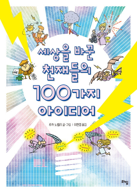 세상을 바꾼 천재들의 100가지 아이디어(라임 틴틴 스쿨 4)