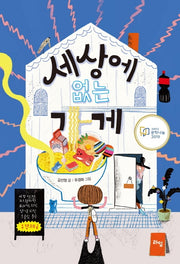 세상에 없는 가게