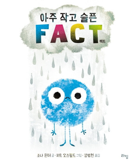 아주 작고 슬픈 팩트(Fact)(라임 그림 동화 23)(양장본 Hardcover)