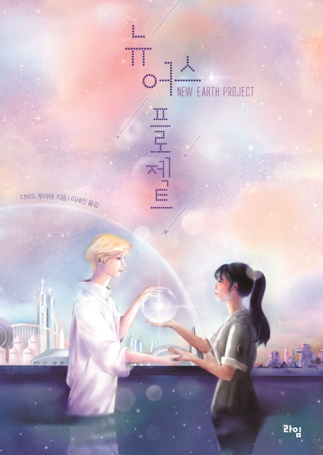 뉴 어스 프로젝트(라임 청소년 문학 42)