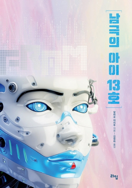 남극의 아이 13호(라임 청소년 문학 43)