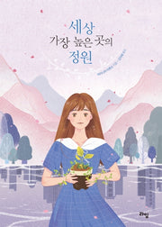 세상 가장 높은 곳의 정원(라임 청소년 문학 44)
