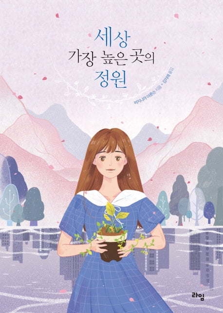 세상 가장 높은 곳의 정원(라임 청소년 문학 44)