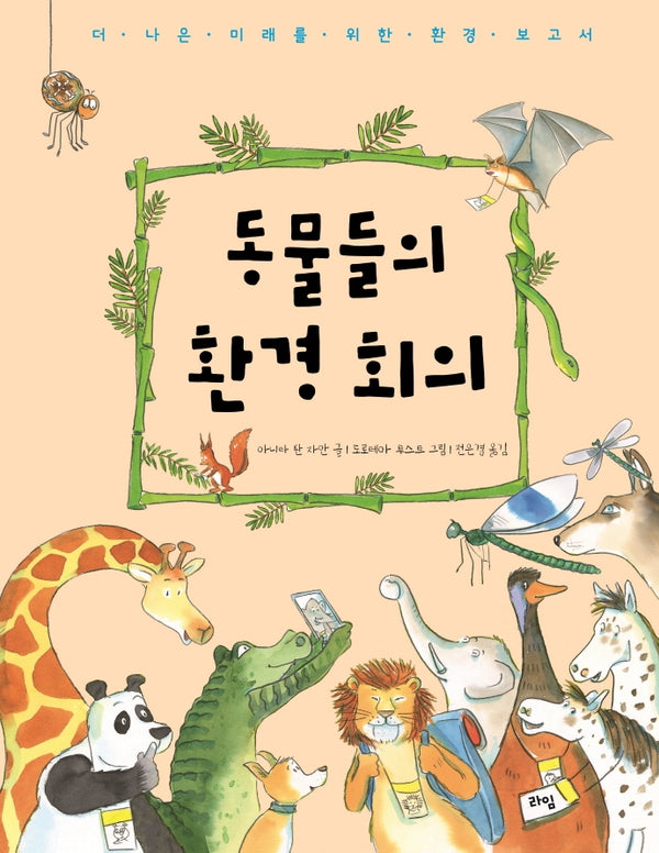 동물들의 환경 회의(라임 주니어 스쿨 4)