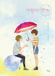 사랑이 반짝(라임 청소년 문학 46)