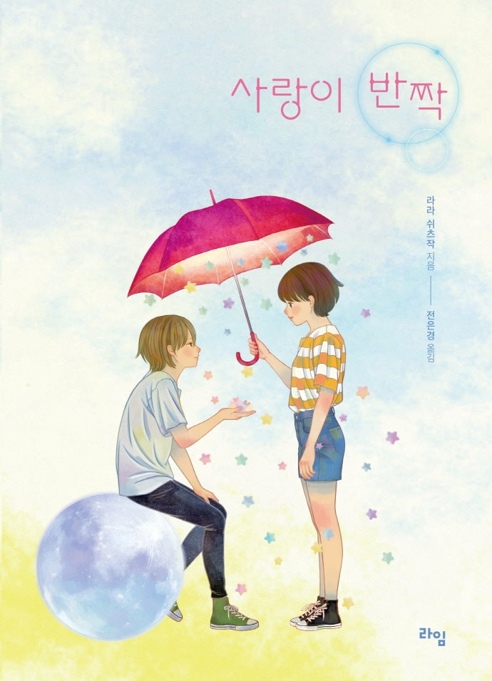 사랑이 반짝(라임 청소년 문학 46)