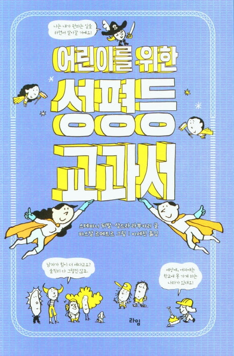 어린이를 위한 성평등 교과서(라임 주니어 스쿨 5)
