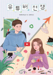 유튜버 전쟁(라임 청소년 문학 49)