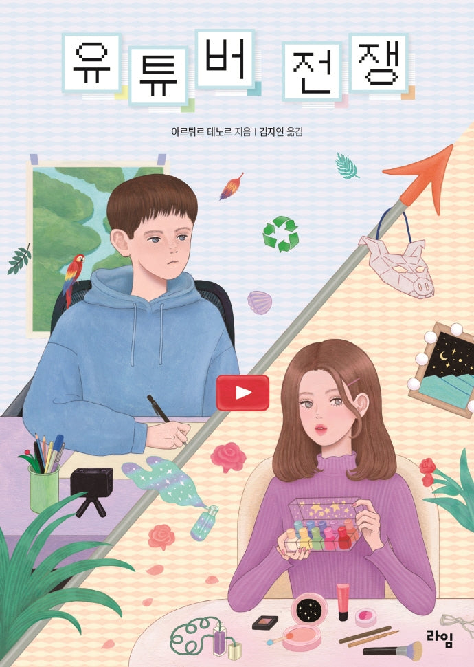 유튜버 전쟁(라임 청소년 문학 49)