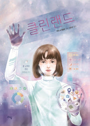 클린랜드(라임 청소년 문학 50)