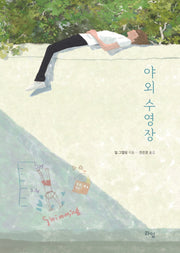 야외 수영장(라임 청소년 문학 52)
