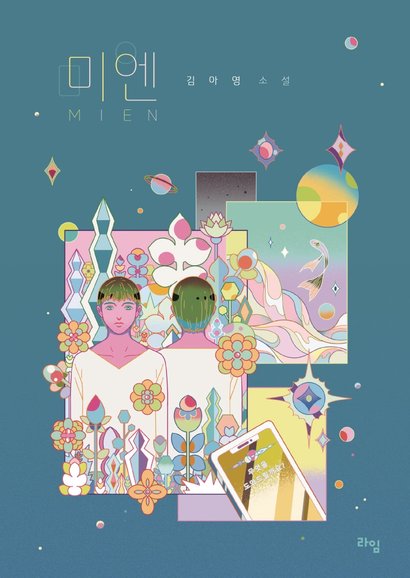 미엔(라임 청소년 문학 53)