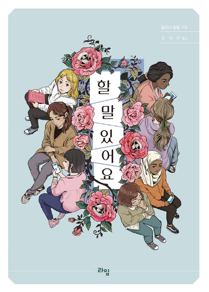 할 말 있어요(라임 청소년 문학 54)