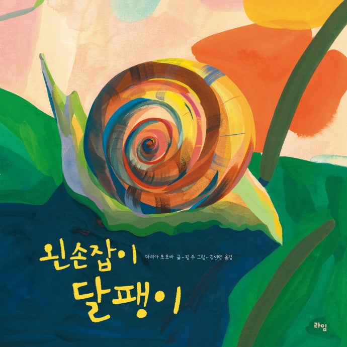 왼손잡이 달팽이(라임 주니어 스쿨 12)(양장본 Hardcover)