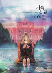 기숙 학교 아이들(라임 청소년 문학 55)