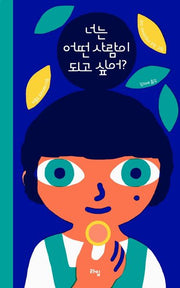 너는 어떤 사람이 되고 싶어?(라임 주니어 스쿨 14)