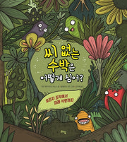 씨 없는 수박은 어떻게 심어?(라임 주니어 스쿨 15)
