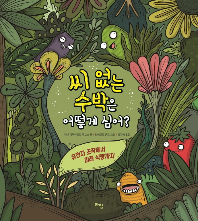 씨 없는 수박은 어떻게 심어?(라임 주니어 스쿨 15)