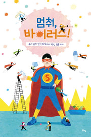 멈춰, 바이러스!(라임 주니어 스쿨 16)(양장본 Hardcover)