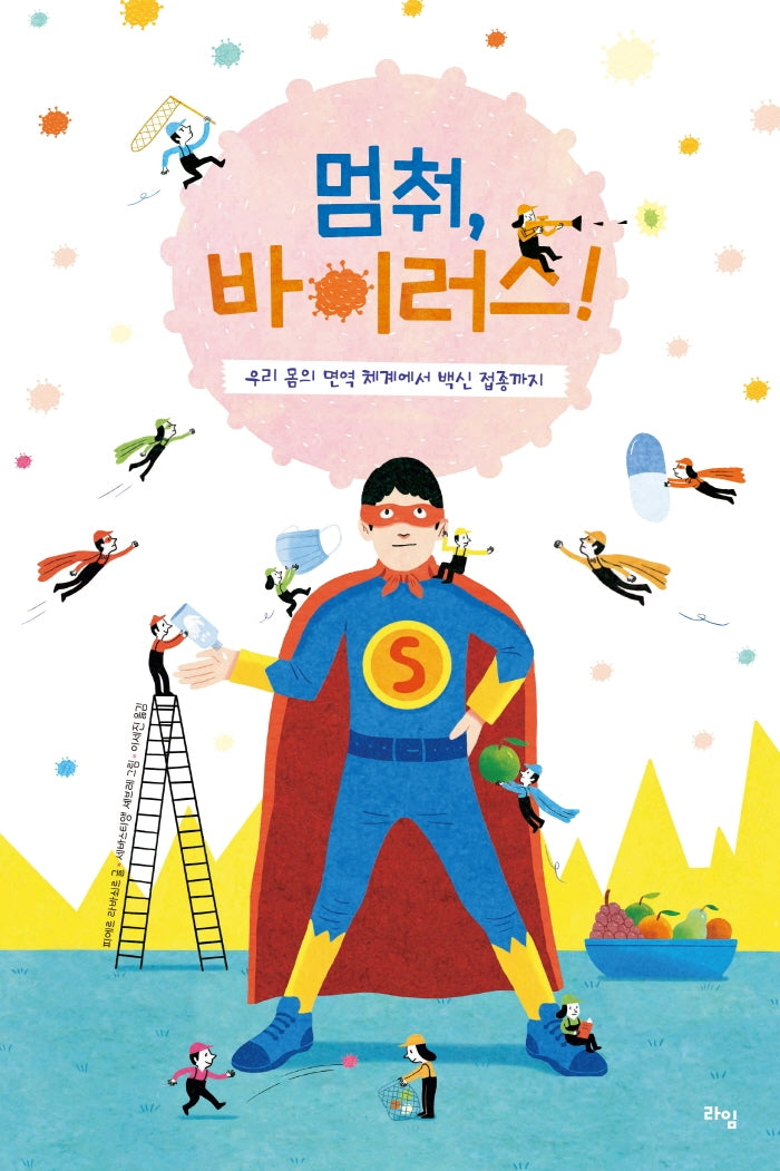 멈춰, 바이러스!(라임 주니어 스쿨 16)(양장본 Hardcover)