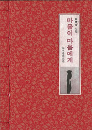 마음이 마음에게(한지본)