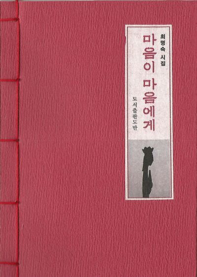 마음이 마음에게(일반본)
