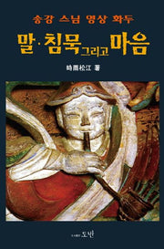 말 침묵 그리고 마음(송강 스님 영상 화두)(양장본 HardCover)