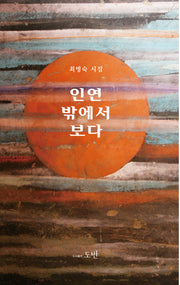 인연 밖에서 보다(최명숙 시집)