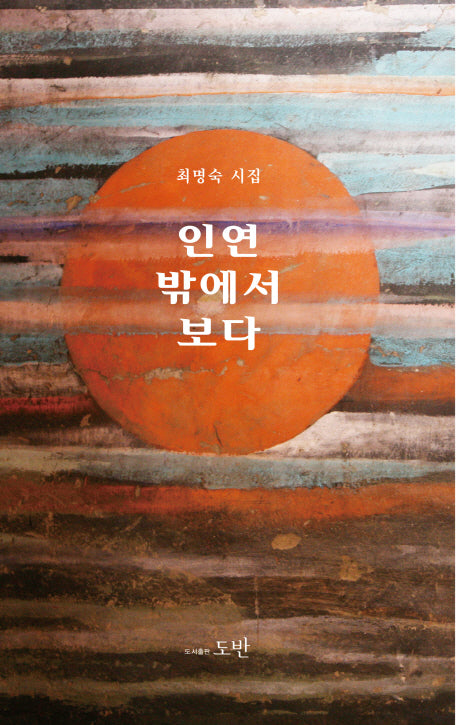 인연 밖에서 보다(최명숙 시집)
