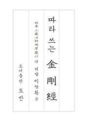 따라쓰는 금강경
