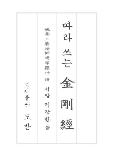 따라쓰는 금강경