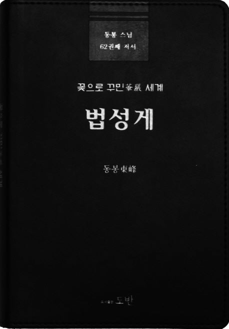 법성게(반양장)