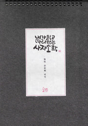 사자소학(내가 읽고 따라 쓰는)(스프링)