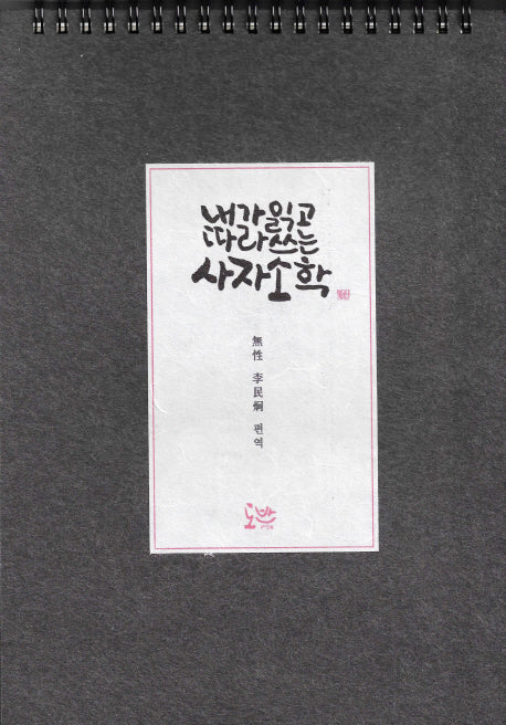 사자소학(내가 읽고 따라 쓰는)(스프링)