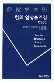 한의 임상술기집 OSCE