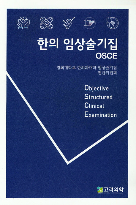 한의 임상술기집 OSCE