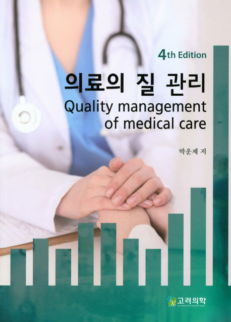 의료의 질 관리(4판)