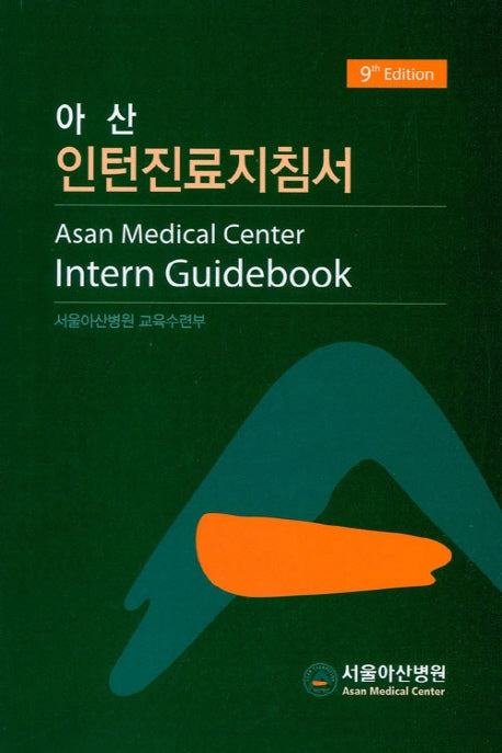 아산 인턴 진료 지침서(9판)
