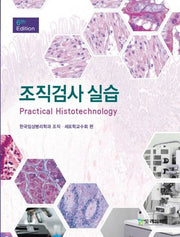 조직검사실습(6판)