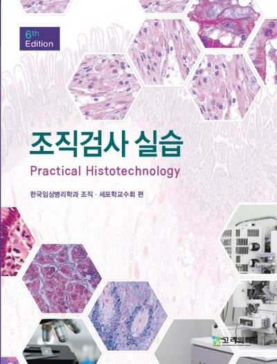 조직검사실습(6판)