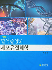 혈액종양의 세포유전체학(2판)