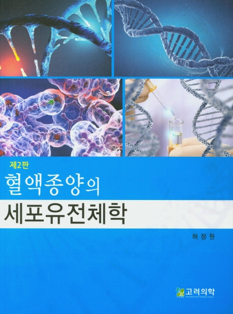 혈액종양의 세포유전체학(2판)