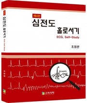 심전도 홀로서기(4판)