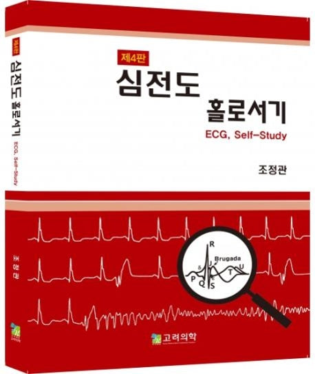 심전도 홀로서기(4판)