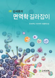 면역학 길라잡이(김세종의)(2판)