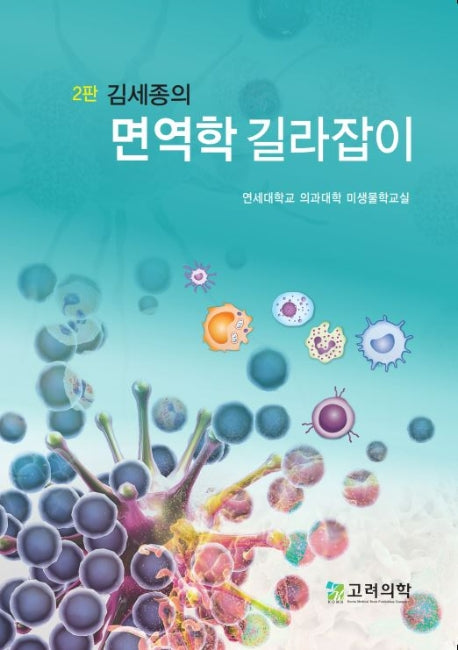 면역학 길라잡이(김세종의)(2판)