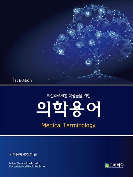 의학용어(보건의료계통 학생들을 위한)