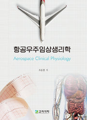 항공우주임상생리학