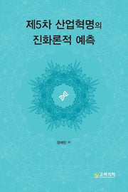 제5차 산업혁명의 진화론적 예측