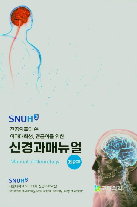 신경과메뉴얼(SNUH전공의들이 쓴 의과대학생,전공의를 위한)(2판)